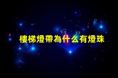 樓梯燈帶為什么有燈珠 樓梯燈帶效果圖大全